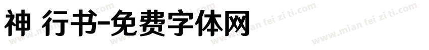 神 行书字体转换